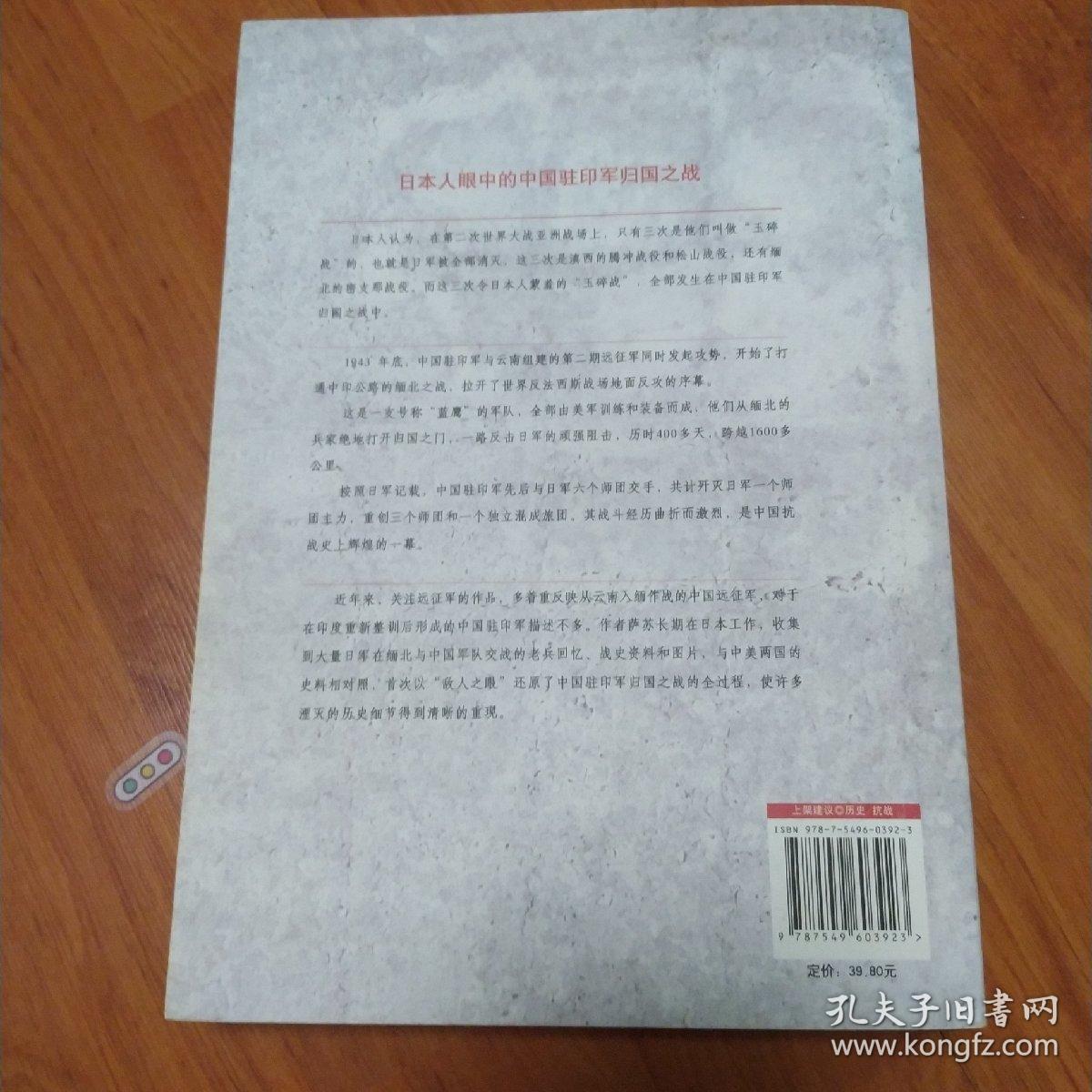 突破缅北的鹰：中日史料对照下的中国驻印军归国之战