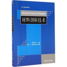 【正版书籍】材料剖析技术