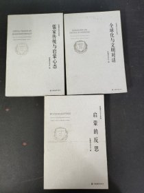 儒家传统与启蒙心态