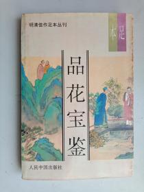 品花宝鉴（上）