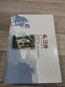 庐山学:庐山文化研究