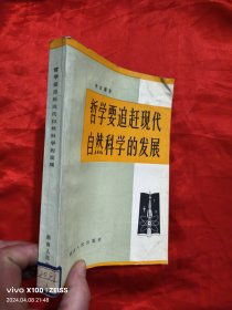 哲学要追赶现代自然科学的发展