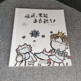 哎呀不能出去玩了