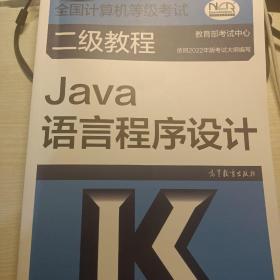 全国计算机等级考试二级教程——Java语言程序设计