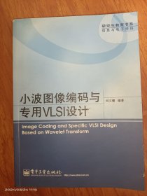 小波图像编码与专用VLSI设计