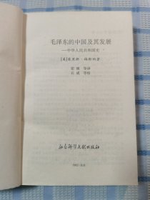 毛泽东的中国及其发展--中华人民共和国史