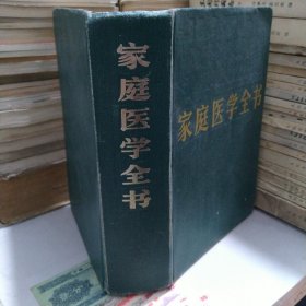 家庭医学全书（32开厚册精装本）