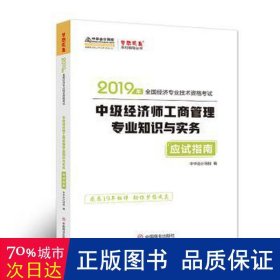 中华会计网校中级经济师2019教材辅导考试用书工商管理专业知识与实务应试指南1本理解教材知识考点梦想成真2020备考