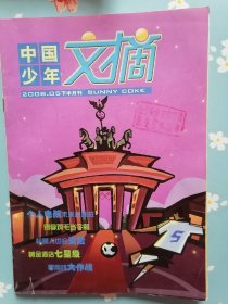 《中国少年文摘》2008年5月下半月刊