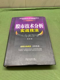 股市技术分析实战技法 金典版