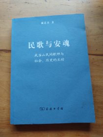 民歌与安魂：武当山民间歌师与社会、历史的互动