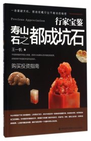 寿山石之都成坑石/行家宝鉴