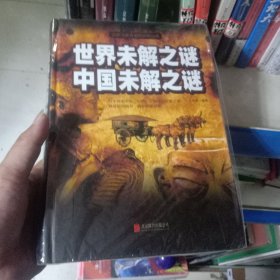 世界未解之谜中国未解之谜