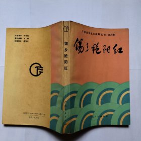锡乡艳阳红 包邮