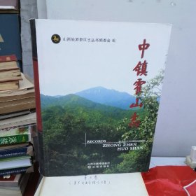 中镇霍山志—（北4—2）