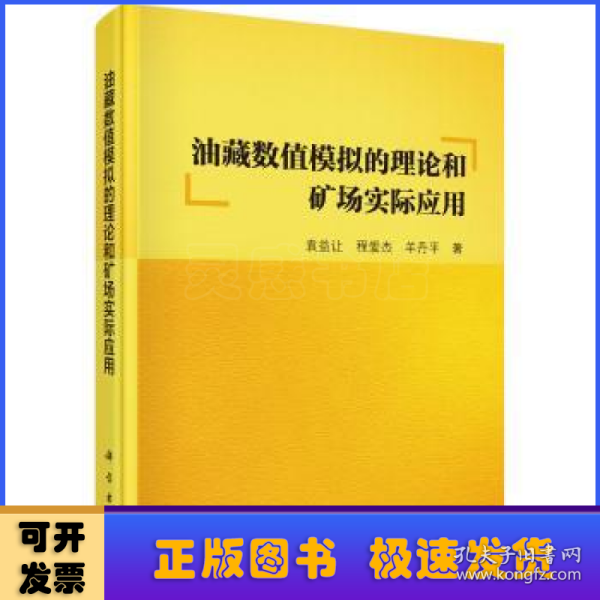 油藏数值模拟的理论和矿场实际应用