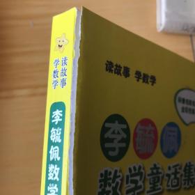 李毓佩数学童话集：小学低年级（有瑕疵如图）随机发货