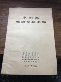 水彩画理论文稿汇编（油印本）书封底有《青岛栈桥迴澜阁参观纪念章》一枚