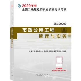 市政公用工程管理与实务2020建筑考试二级建造师考试用书编写