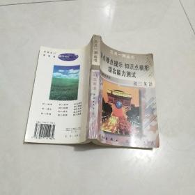 重點(diǎn)難點(diǎn)提示  知識(shí)點(diǎn)精析綜合能力測(cè)試 初三英語(yǔ)