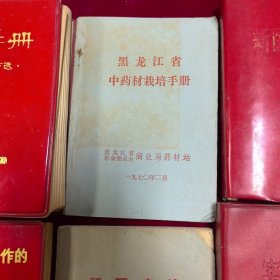 红医手册、快速针刺疗法、新医疗法、黑龙江省中药材栽培手册、常用新医疗法手册、实用药物手册、新医疗法汇编、常用新医疗法手册（8册合售）品相如图 安图发货