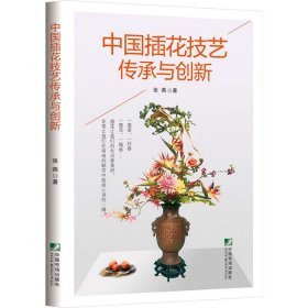 中国插花技艺传承与创新