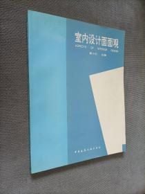 室内设计面面观:[图集]，1996一版一印