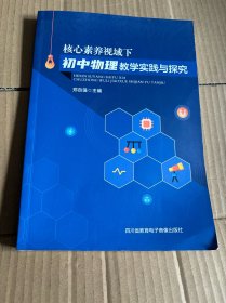 核心素养视域下初中物理教学实践与探究