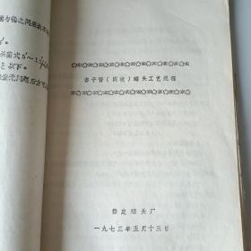 罐头工艺（保定罐头厂60-70年代各种罐头制作工业流程。油印本）