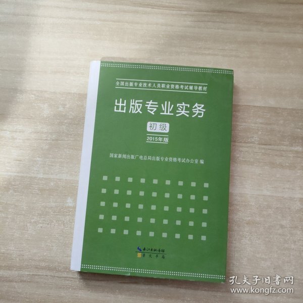 2015年出版专业实务（初级）全国出版专业技术人员职业资格考试辅导教材 出版专业职业资格考试（2015年版）