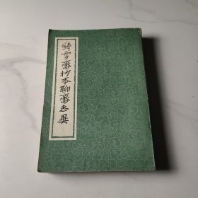 鑄雪齋抄本聊齋志異（中）