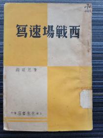 红藏珍品！【西战场速写，民国27年1月初版！】《溪映-晋北战线》中特别收录有关“平型关大捷”的战地报道，是目前已知有关平型关战役最早成书的史料！ 邱溪映是“中国青年新闻记者协会”发起人之一！（中国青年新闻记者协会简称“青记”，是中国共产党领导下的新闻工作者的团体，具有统一战线性质，是中华全国新闻工作者协会的前身。）另有“青记”骨干徐盈、孟秋江的多篇战地报道。