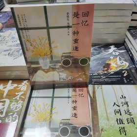 回忆是一种重逢