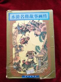 （架6） 水浒名将故事画传（全14册）     书品如图