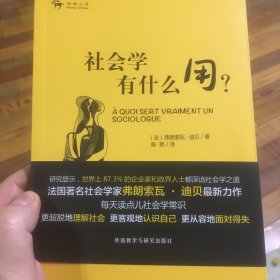 社会学有什么用?