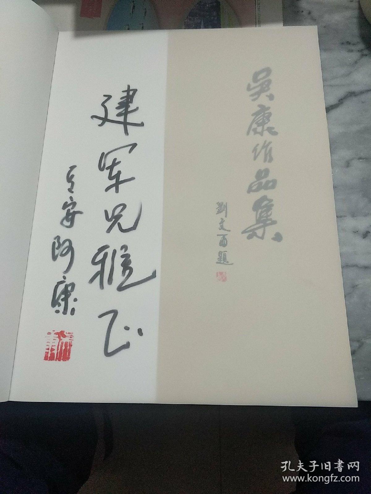 吴康作品集<作者签名本>