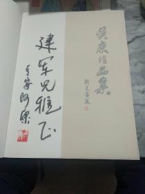 吴康作品集<作者签名本>