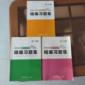 精编习题集：消防安全技术综合能力、消防安全技术实务、消防安全案例分析