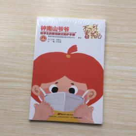 不一样的春节日记：新型冠状病毒感染防护学生读本