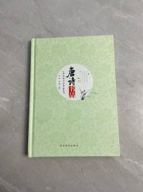 唐诗书品（启体书法美学鉴赏）