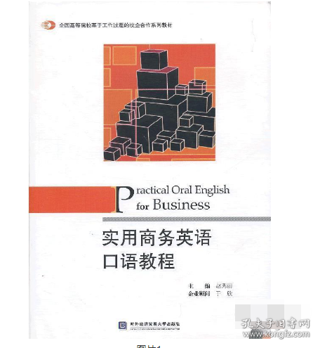 全国高等院校基于工作过程的校企合作系列教材：实用商务英语口语教程