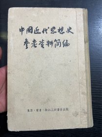 中国近代思想史参考资料简编