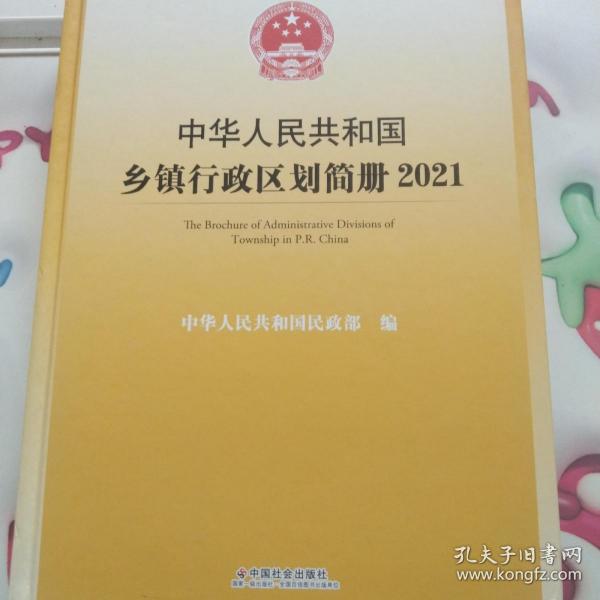 中华人民共和国乡镇行政区划简册.2021