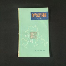 自学方法与技能