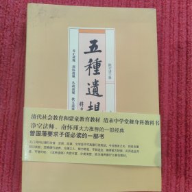 五种遗规