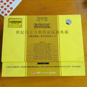 CD光盘：世纪伟大古典管弦乐曲典藏 15CD全