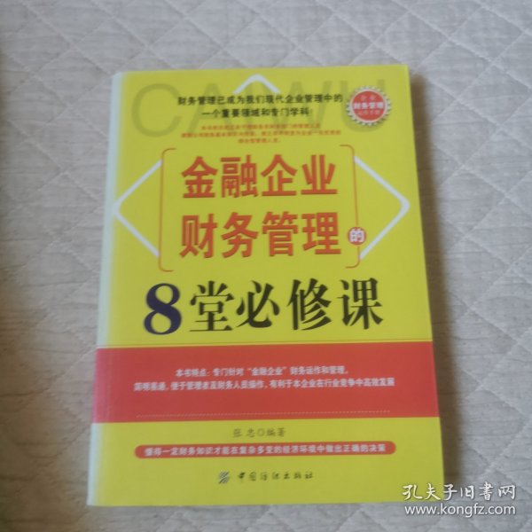 金融企业财务管理的8堂必修课