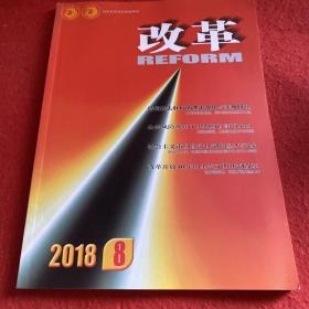 改革2018年第8期