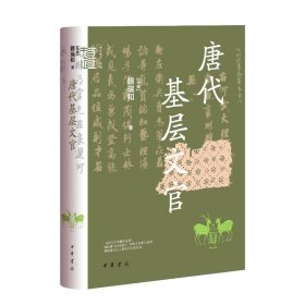 全新正版塑封包装现货速发 唐代基层文官（精）--中华学术·有道/[马来]赖瑞和著 赖瑞和 中华书局 精装 定价78元 9787101164961