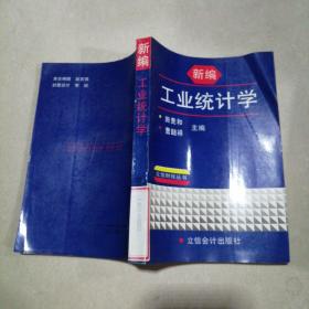 新编工业统计学